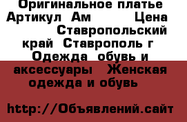  Оригинальное платье	 Артикул: Ам9553-1	 › Цена ­ 2 200 - Ставропольский край, Ставрополь г. Одежда, обувь и аксессуары » Женская одежда и обувь   